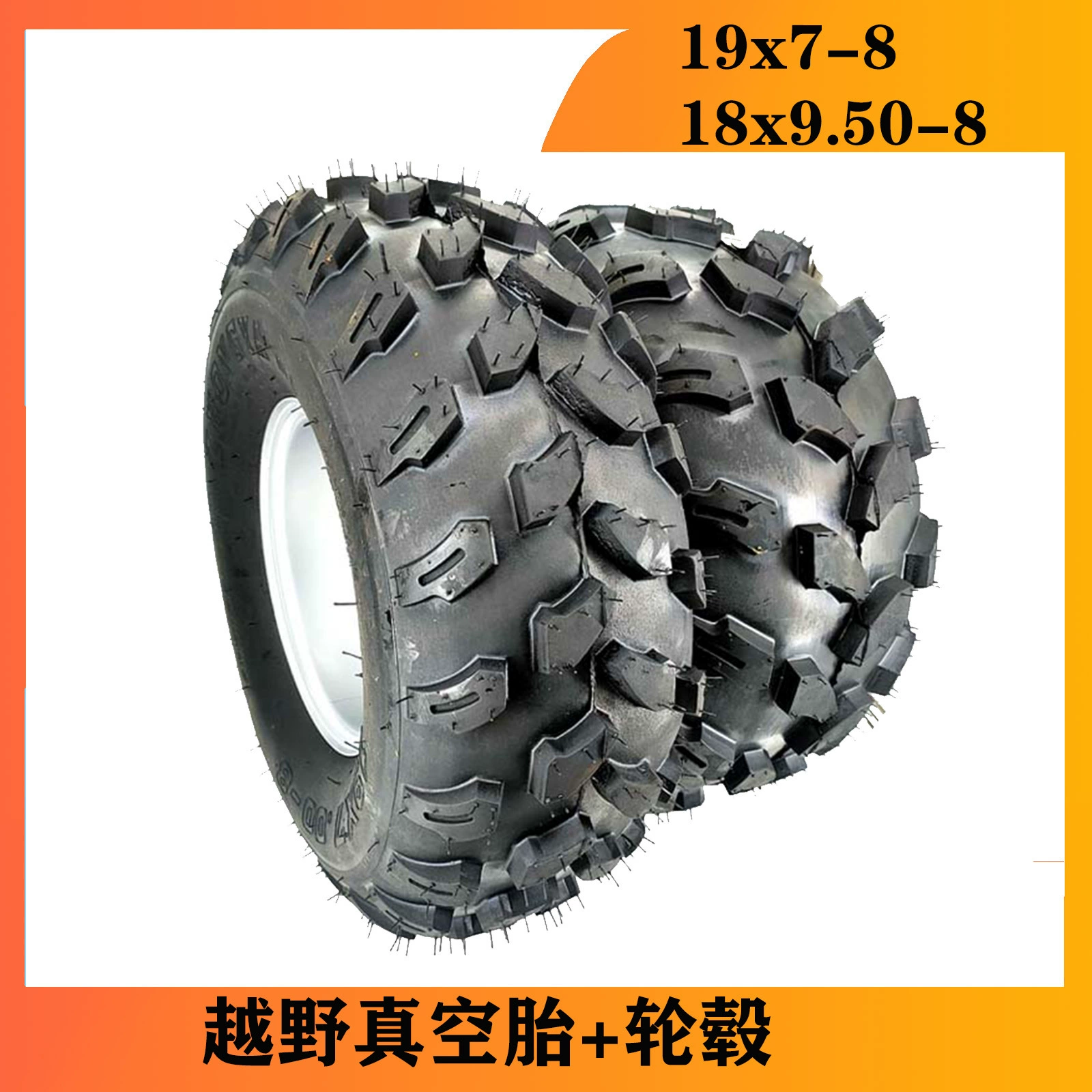 ATV19x 7-8inch шина вездеходная шина для пляжного автомобиля внедорожная вакуумная шина 18x9,50-8 ступица колеса