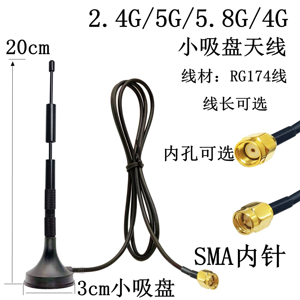 2.4G/5G/5.8G吸盘天线4G模块WiFi蓝牙路由器网卡天线RG174线SMA针