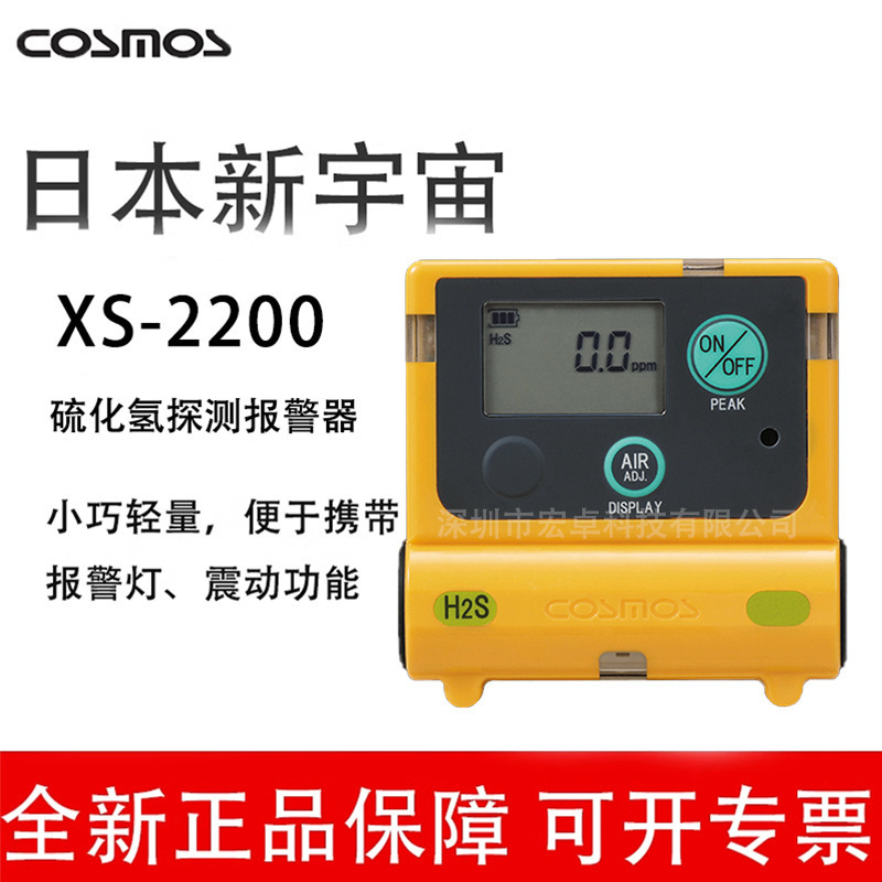 日本新宇宙XS-2200便携式硫化氢气体检测仪有毒气体硫化氢报警仪
