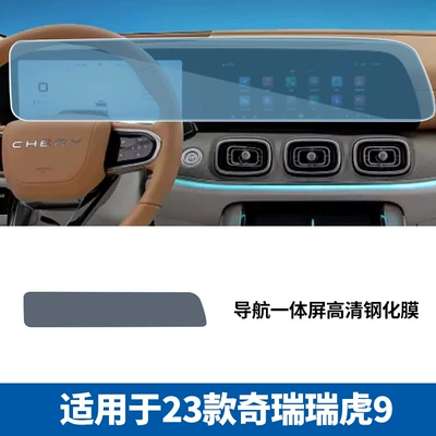 Car interior film Kunpeng Screen Tempered Film Central - 23-24-chery-tiggo-9-navigation-integrated-screen-high-definition-tempered-film