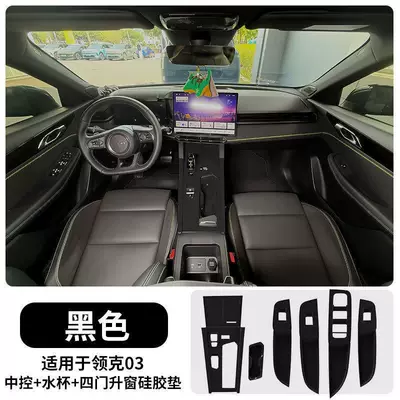 Lynk & Co 03 Center Console: Anti-slip mat - 23-26-lynk-co-03-central-control-mat-water-coaster-four-door-window-lift-mat-full-set-of-black-models