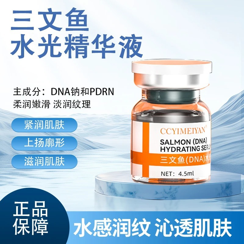 定制批发院线三文鱼DNA钠水光精华液4.5ml水光原液oem贴牌代加工