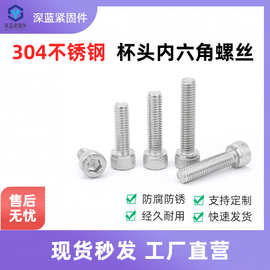 304不锈钢圆柱头内六螺钉角螺丝DIN912杯头螺M2M2.5M3M4M5M6M8
