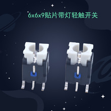 带灯轻触开关6x6x9  四脚贴片按键开关 SMT编带 规格齐全多色可选