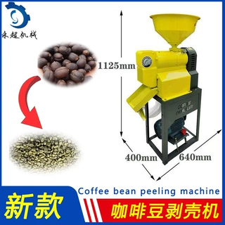 云南普洱咖啡豆剥壳机商用咖啡豆脱皮机干咖啡豆去壳机水洗咖啡豆