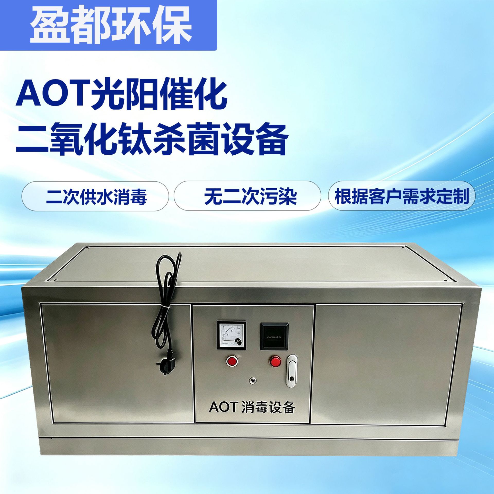 AOT光氧消毒器紫外线杀菌净化生活热水灭菌专用设备 机械及行业设备厂家批发实拍高清图