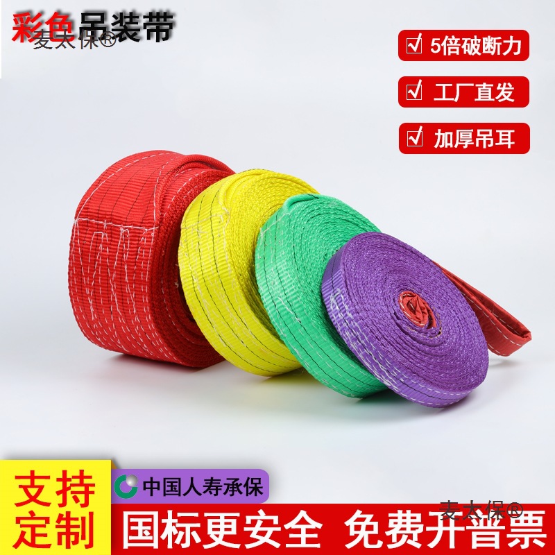 国标彩色吊装带起重吊带扁平涤纶双扣工业吊车吊绳拖车绳3T麦太保