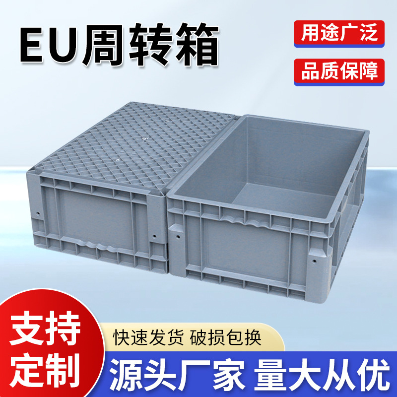 塑料EU周转箱五金收纳箱 物流仓储运输汽配零件工具箱中转塑胶箱
