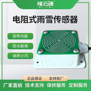 Factory Direct Supply Resistance Rain and Snow Sensor Monitoring with No Rain and Snow Automatic Heating Weather Station Rain and Water Detection