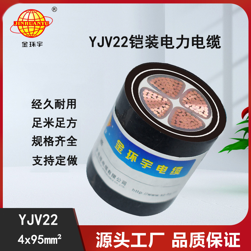 电力电缆 YJV22 4*95平方 铠装电缆 金环宇电缆
