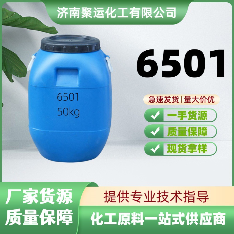 现货批发洗洁精洗衣液原料 非离子表面活性剂 增稠稳泡净洗剂6501