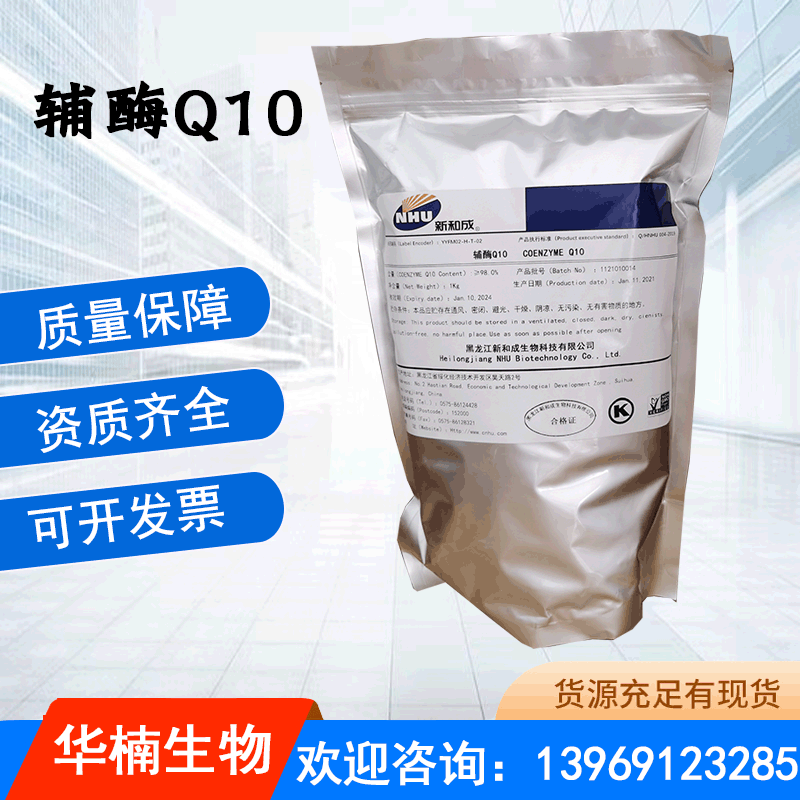 辅酶 Q10 泛醌10食品添加剂新和成辅酶 Q10含量≥98
