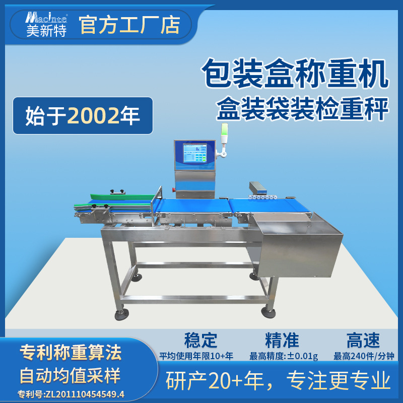 全自动包装检重秤生产流水线动态检重机智能剔除食品自动称重机
