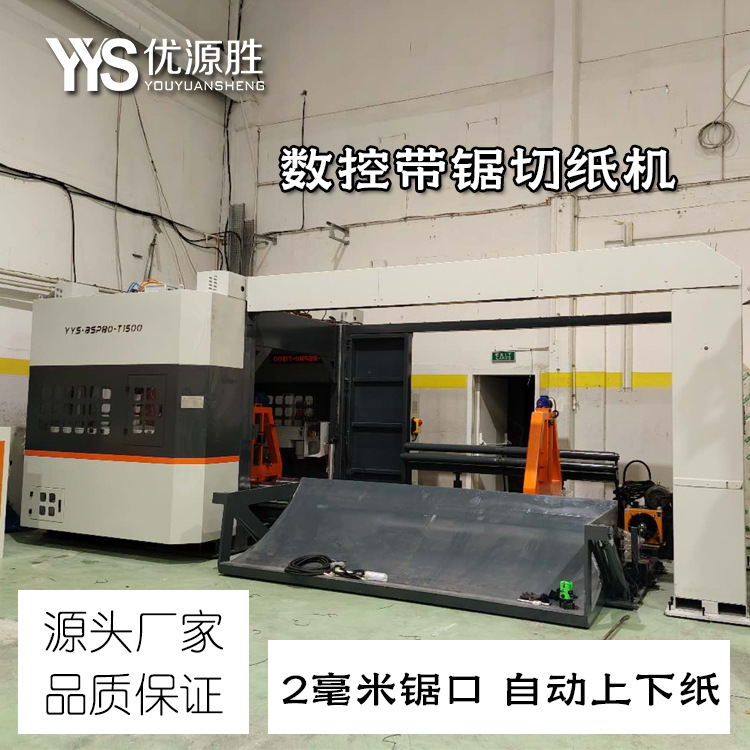 2毫米锯口数控带锯切纸机厂家 全封闭无尘切割 纸贸原纸加工适用