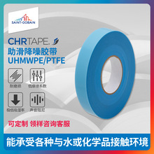 圣戈班CHRTAPE 助滑降噪胶带滑轨保护工业胶带低摩擦耐磨声音阻尼