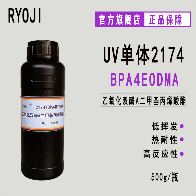 RYOJI单体2174 500g起订 乙氧化双酚A二甲基丙烯酸酯bpaeo4dma