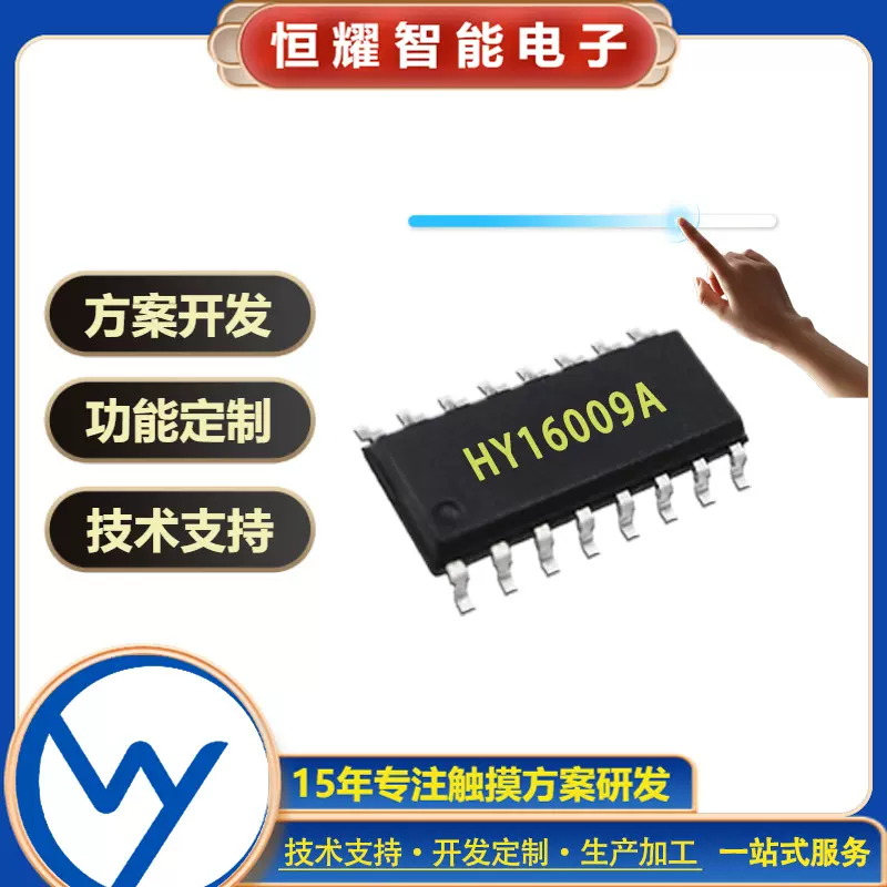 HY16009A 滑条触摸芯片LED台灯滑动开关调光 触摸按键控制器方案