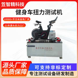 健身车扭力测试机 椭圆车扭矩疲劳测试仪 动感单车功率试验机