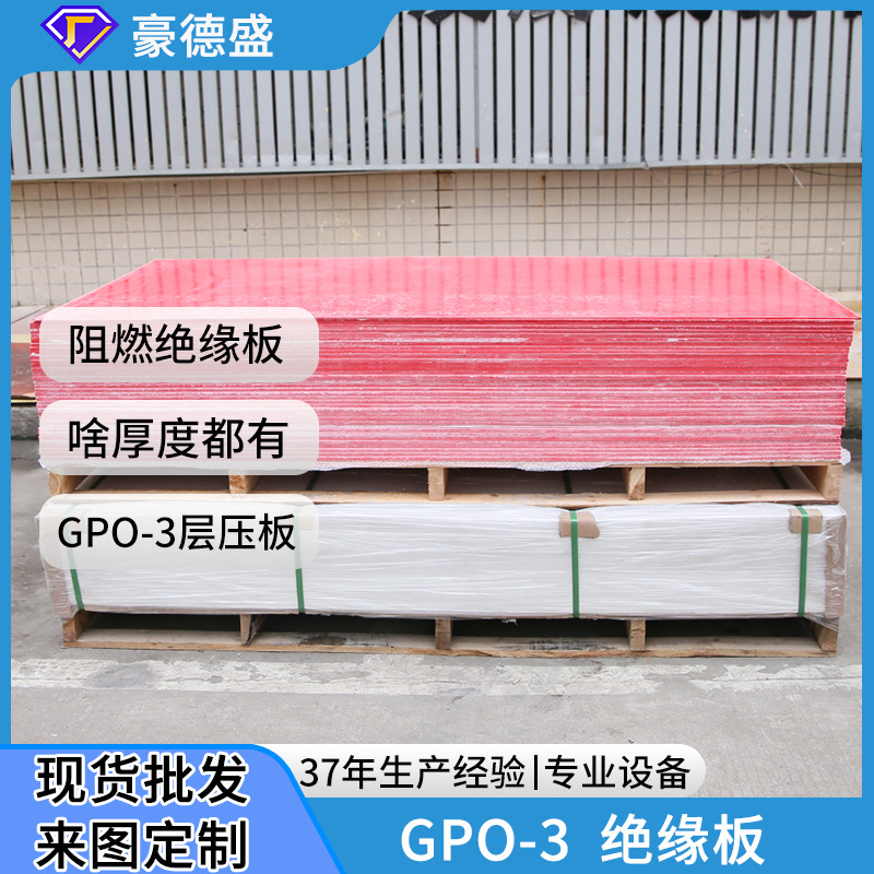 豪德盛GPO-3层压板 不饱和聚酯树脂SMC板阻燃耐高温GPO-3绝缘板