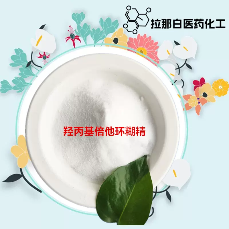 羟丙基倍他环糊精【1kg 25kg 99% 】94035-02-6 量大价优拉那白