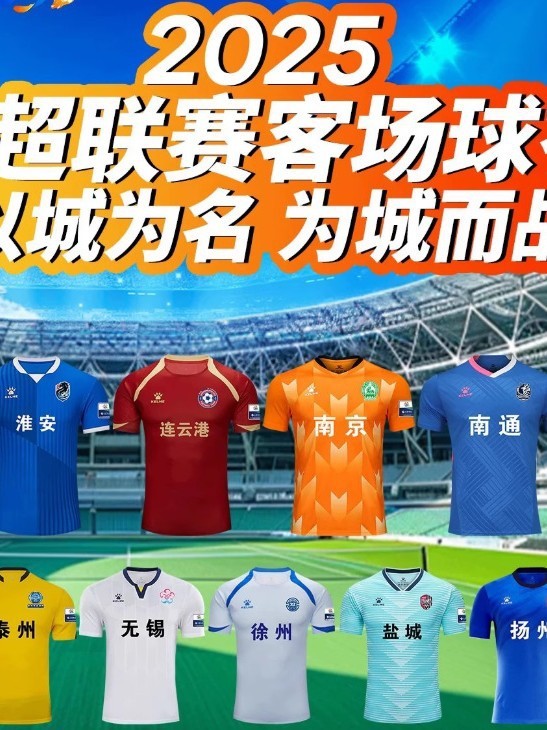 2025江苏省苏超足球联赛球衣苏超泰州南京盐城宿迁常州客场足球服|undefined