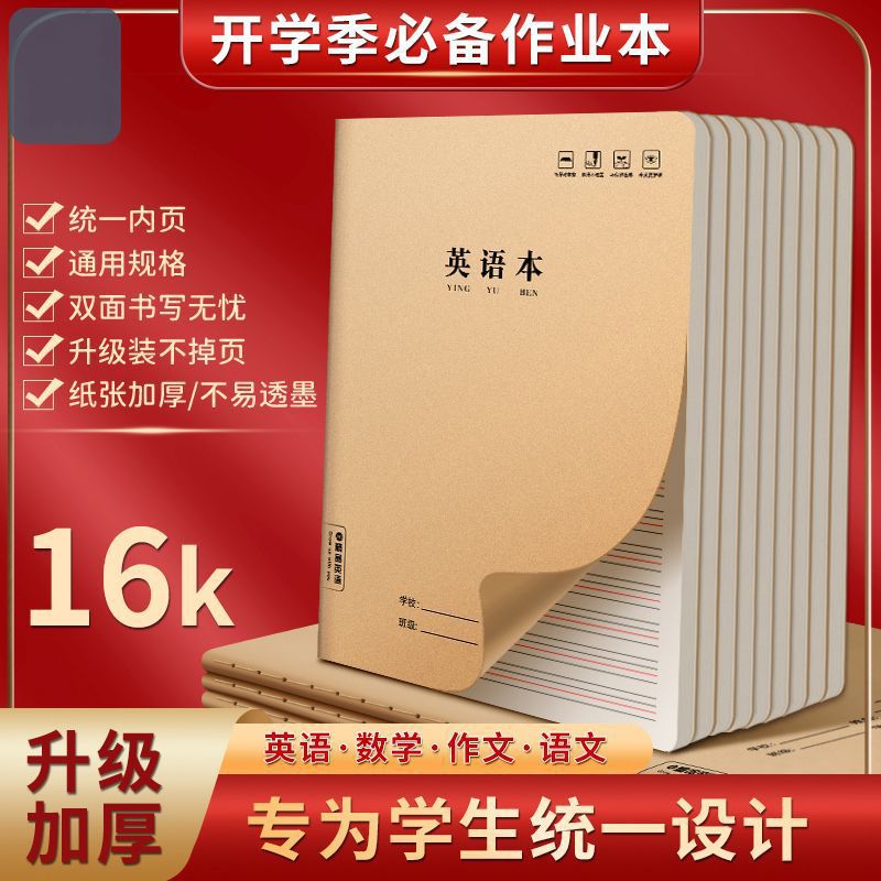Libro de tareas en inglés 16K Escuela primaria grande Escuela secundaria engrosada Matemáticas Composición china Libro de ejercicios Posicionamiento Libro de inglés