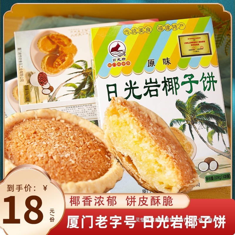 厦门老字号【特产日光岩椰子饼】椰蓉馅饼茶点休闲零食小吃伴手礼