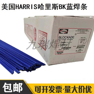 American HARRIS Harris BK blue electrode Blockade stainless steel yellow copper welding flux skin electrode