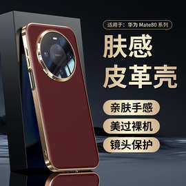 【无痕代发】适用华为mate80/pro手机壳电镀金边大孔纳帕纹保护套