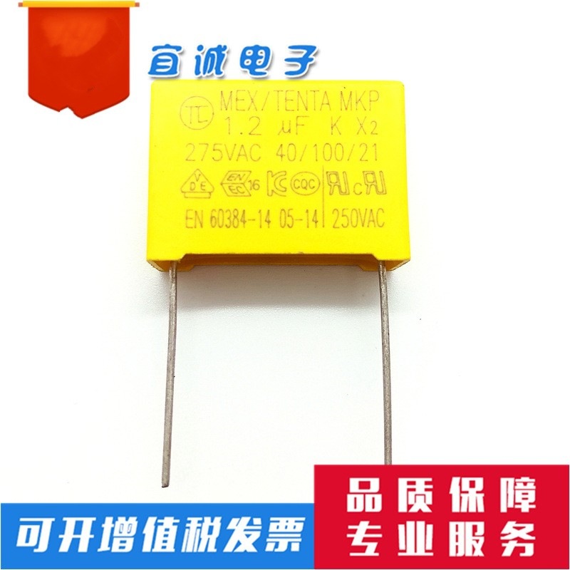MEX厂家直销 MKP 安规电容 X2 275VAC 1.2uf 脚距22mm 40*100*21