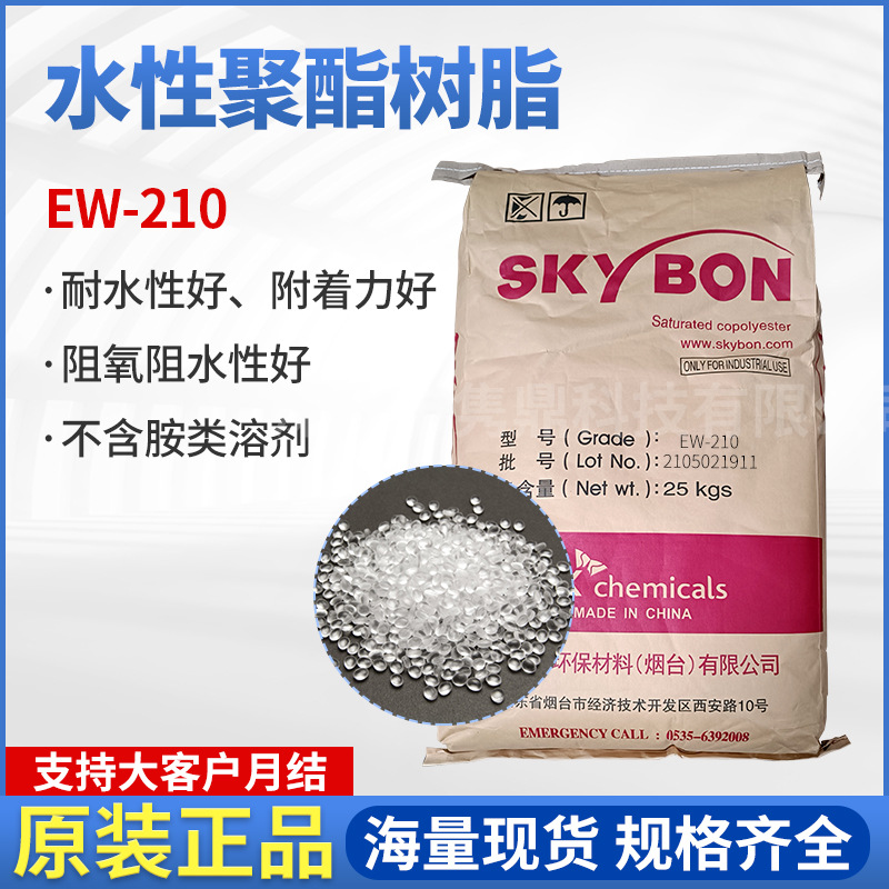 总代理EW-210水溶性聚酯树脂 汽车塑料改性皮革光泽度好聚酯树脂
