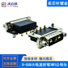 D-SUB大电流3W3公头母头折弯90度插板式3芯连接器VGA接口3V3插头