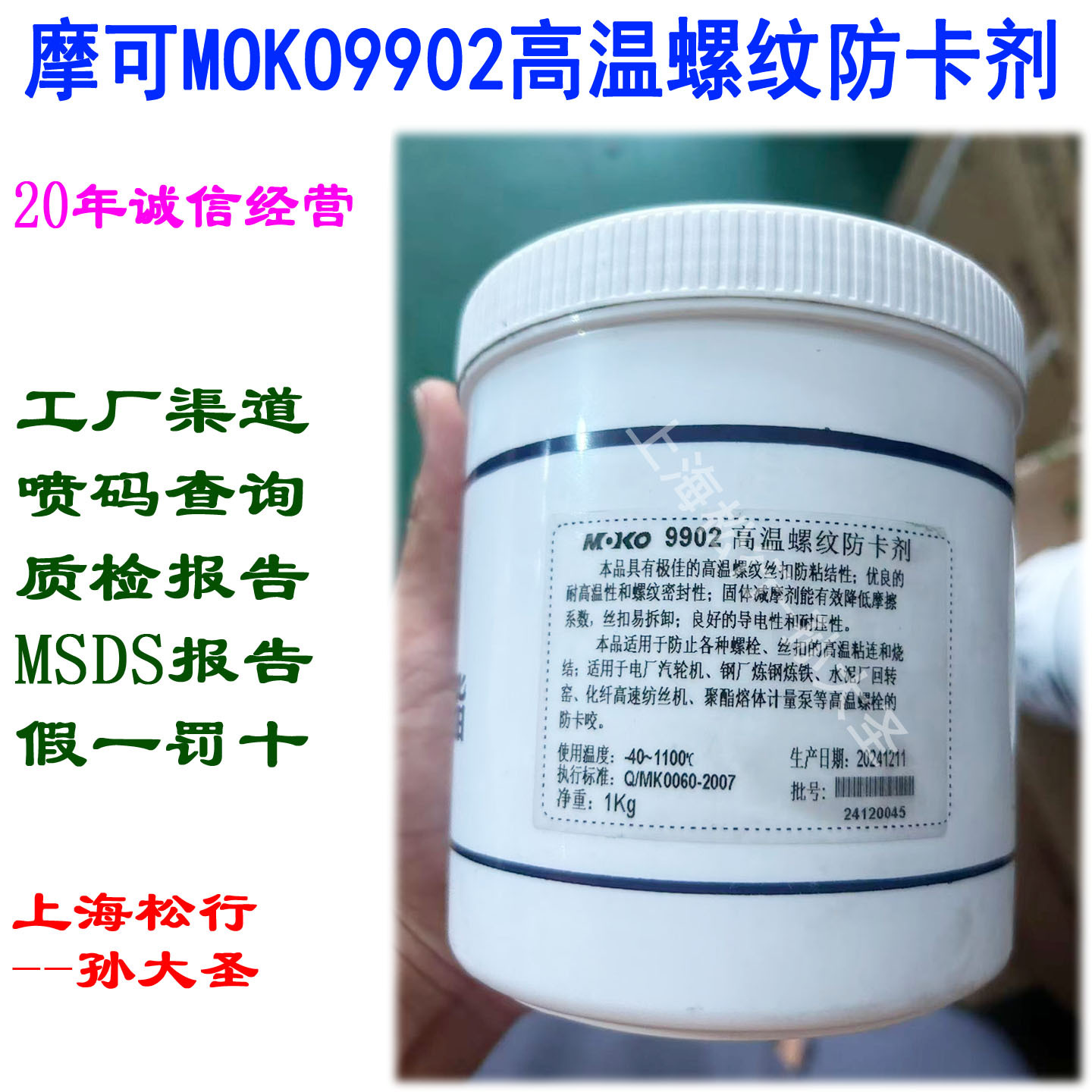 MOKO9902高温螺纹防卡剂摩可特种脂螺栓丝扣润滑脂-40℃-1100度
