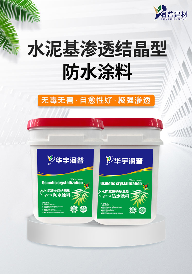 华宇润普水泥基渗透结晶型防水涂料介绍 (1).jpg