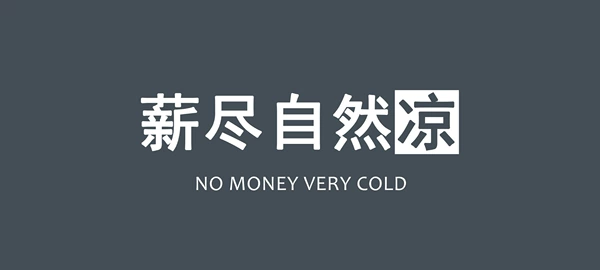 Jian Wenzi-Salary is naturally cool