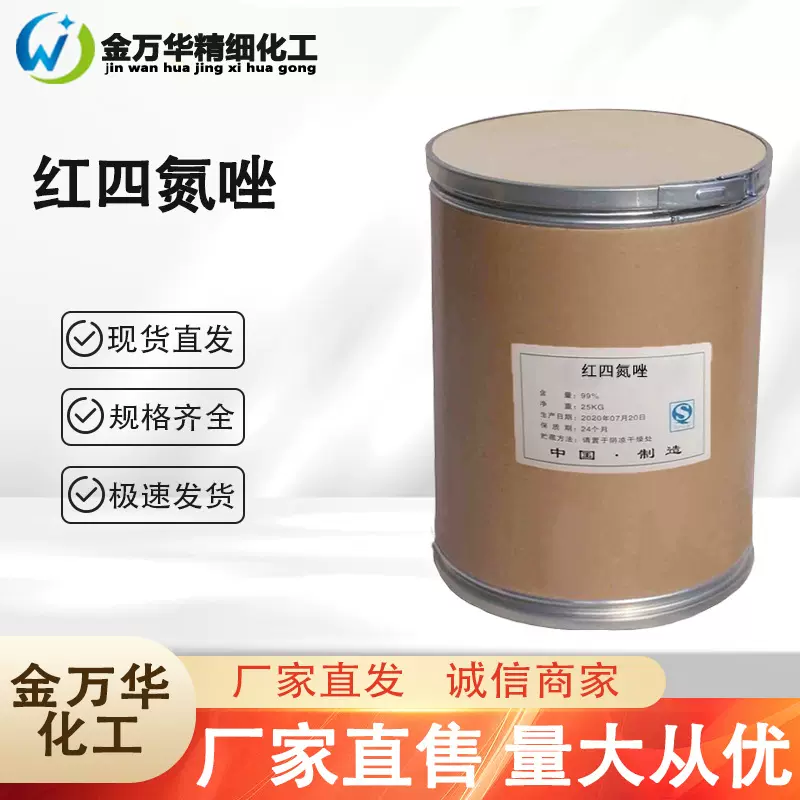 加工定制红四氮唑 工业级色谱分析试剂生化药物检测试剂 红四氮唑