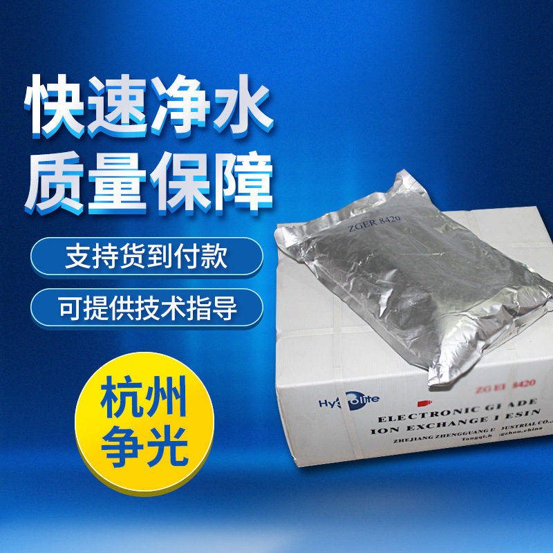 杭州争光NR8420核子级工业超纯水抛光离子交换混合树脂