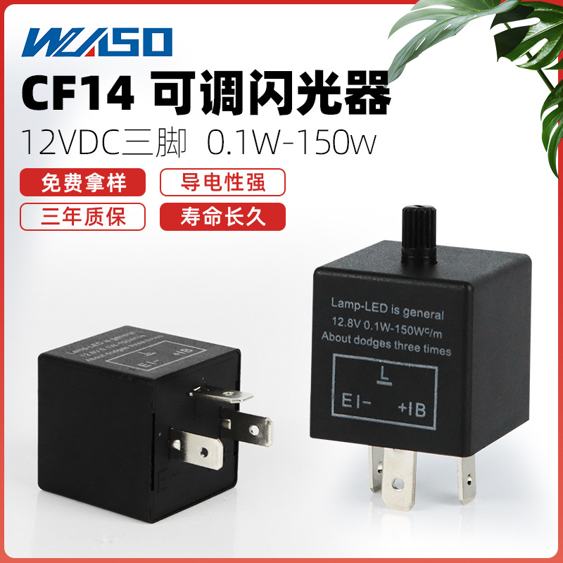 CF14 JL-02可调变频闪光继电器  LED转向灯汽车摩托车通用闪光器