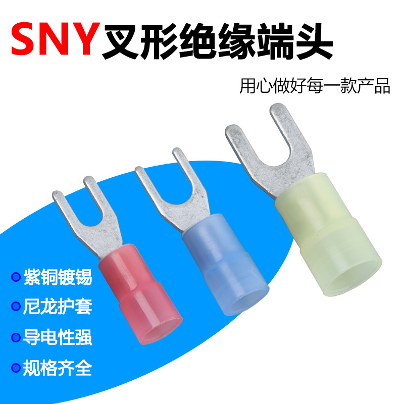 SNY叉形预绝缘端头叉型尼龙护套冷压端子铜线鼻Y型压线接头铜线耳