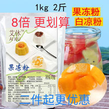 1kg白凉粉果冻粉原味透明果冻粉布丁粉黑凉粉40g冰粉粉家用diy