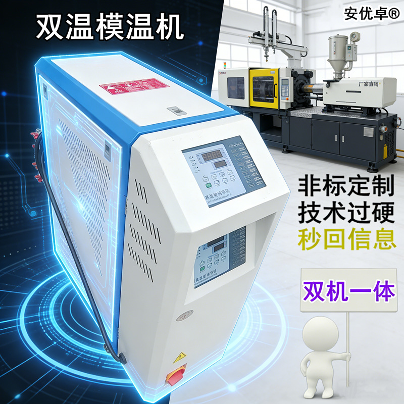 雙機壹體模溫機雙溫雙控自動化加熱水循環模具加熱雙機壹體模溫機