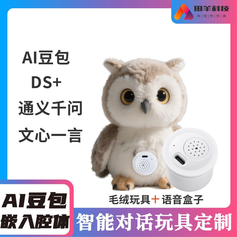 AI毛绒玩偶对话deepseek语音陪伴聊天豆包 ai语音识别对话玩具|undefined