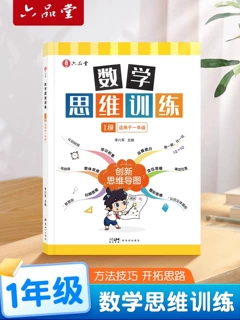 数学思维训练一年级小学数字专项强化人教版启蒙拓展闯关逻辑书