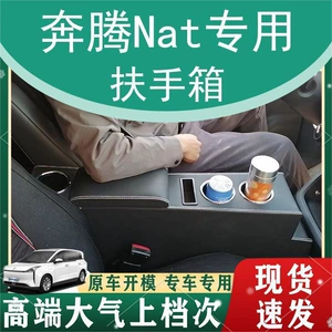 22 FAW Pentium nat armrest box Pentium E05 modified accessories special central 21 Pentium NAT armrest box
