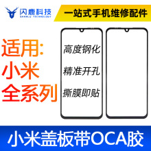 闪鹿小米盖板带OCA胶红米note9/10/11/12青春k20/30/40/50/60批发