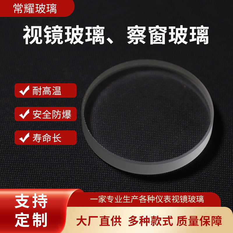 供应高硼硅玻璃片 视镜玻璃 视窗玻璃片各种规格均可制作量大优惠