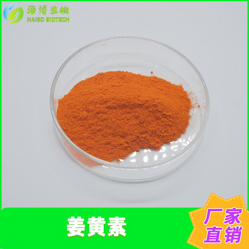 姜黄素  姜黄提取物 海博供应 食品级 姜黄素粉 量大优惠