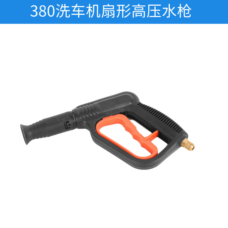 厂家批发 380清洗机水枪 高压扇形鸭嘴 汽车洗车水枪 清洗机配件