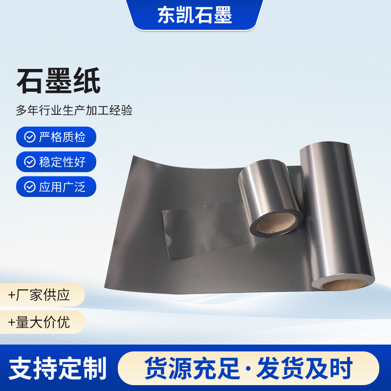 石墨纸高纯度柔性石墨片导电散热石墨膜石墨纸卷材厂家供应
