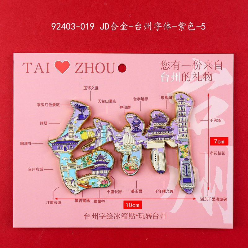 【台州系列】合金磁吸金属冰箱贴城市热门景点文创纪念品礼品包邮|undefined
